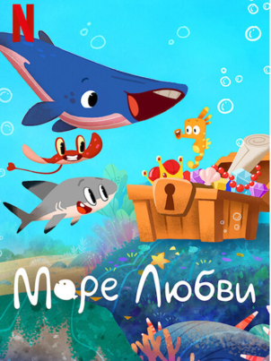 Постер сериала «Море любви»